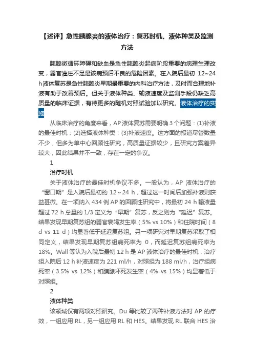 【述评】急性胰腺炎的液体治疗：复苏时机、液体种类及监测方法