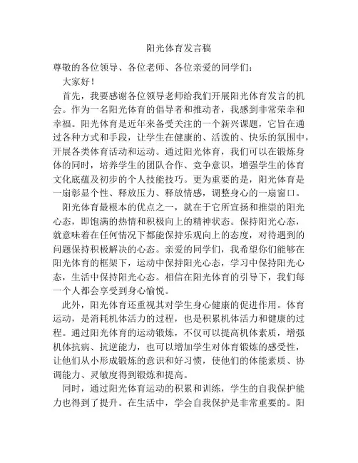阳光体育发言稿