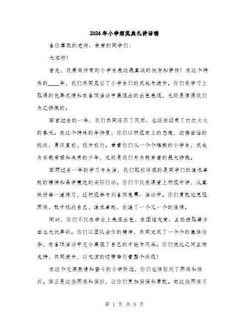 2024年小学颁奖典礼讲话稿(2篇)
