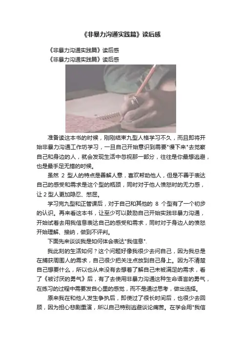 《非暴力沟通实践篇》读后感