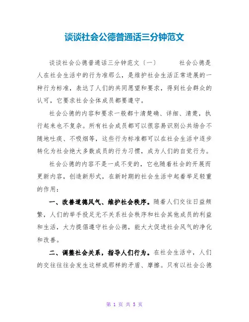 谈谈社会公德普通话三分钟范文