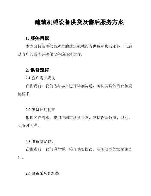 建筑机械设备供货及售后服务方案