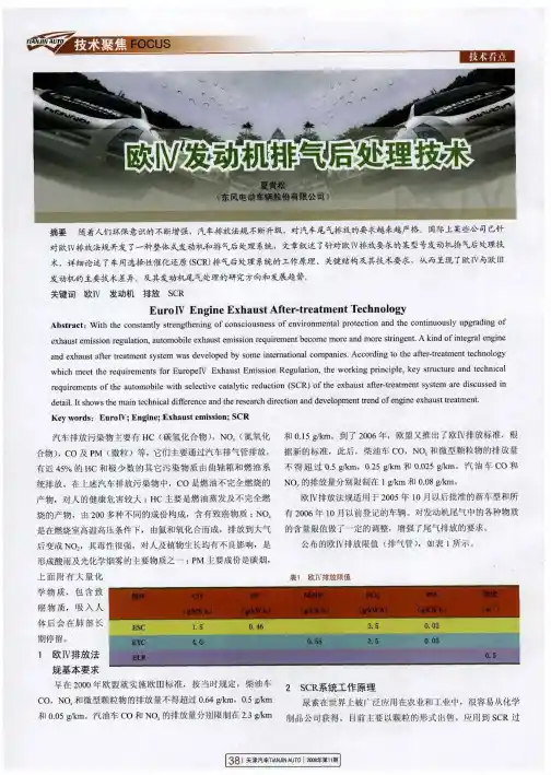 欧Ⅳ发动机排气后处理技术