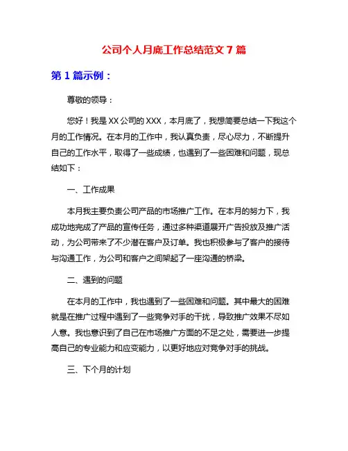 公司个人月底工作总结范文7篇