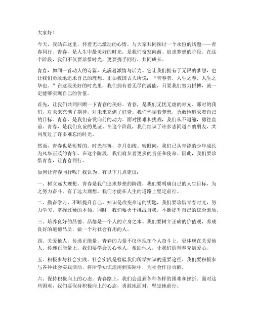 让青春同行演讲稿