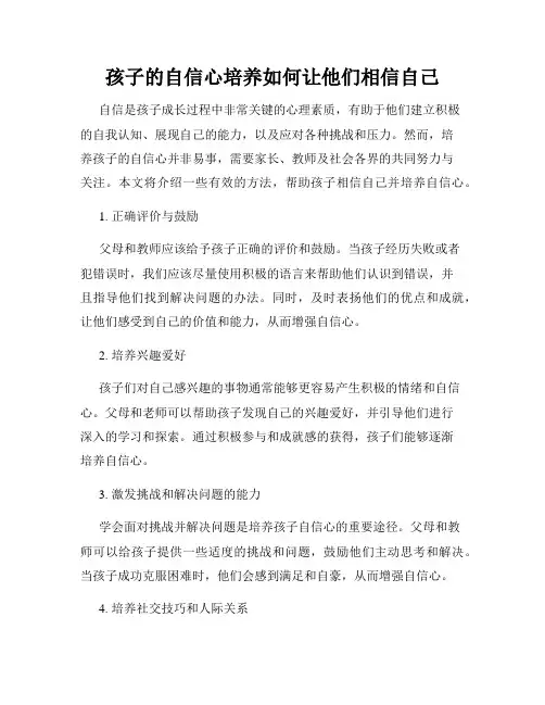 孩子的自信心培养如何让他们相信自己