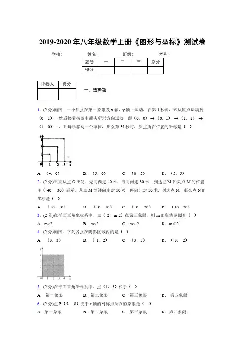 2019-2020初中数学八年级上册《图形与坐标》专项测试(含答案) (843)