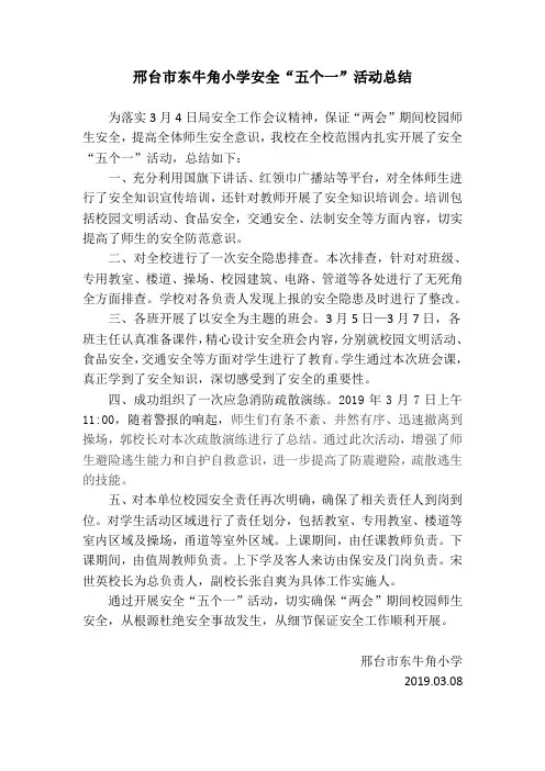 小学安全“五个一”活动总结