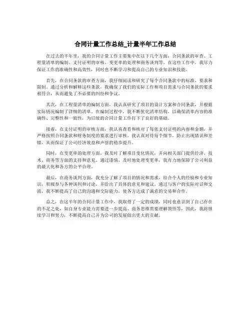 合同计量工作总结_计量半年工作总结