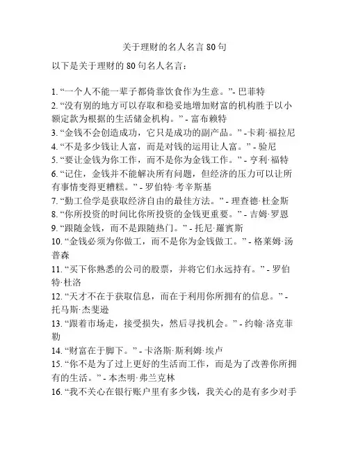 关于理财的名人名言80句