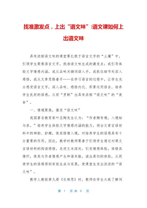 找准激发点,上出“语文味”-语文课如何上出语文味
