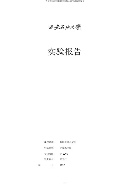 西安石油大学数据库实验3索引及视图操作
