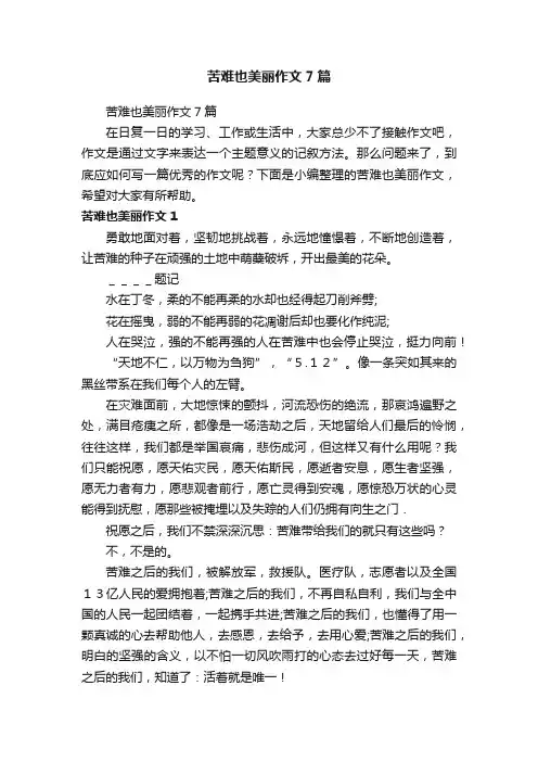 苦难也美丽作文7篇