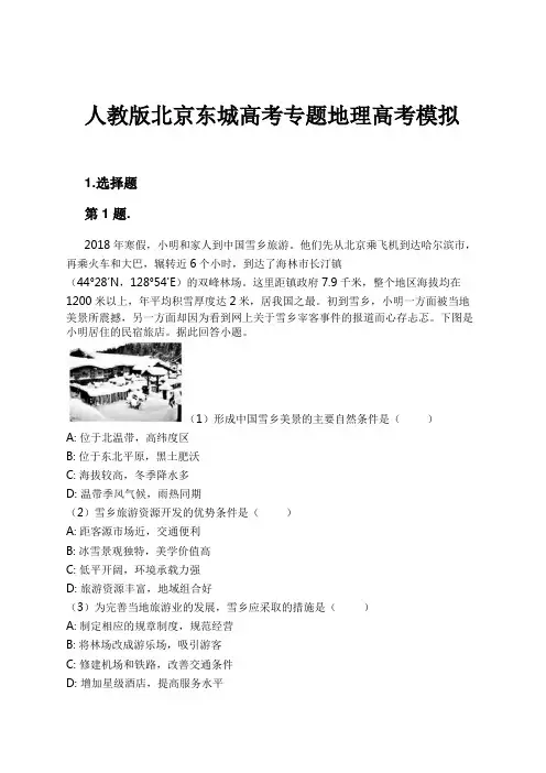 人教版北京东城高考专题地理高考模拟试卷及解析