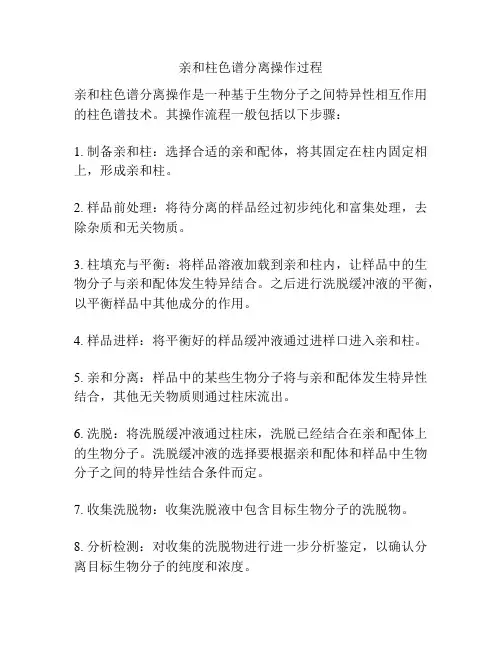 亲和柱色谱分离操作过程
