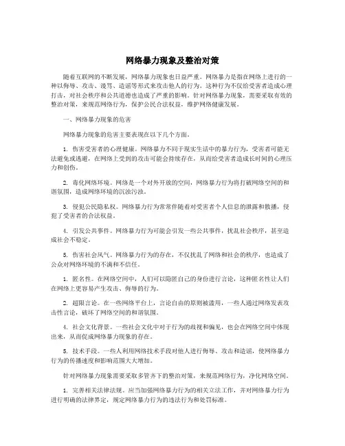 网络暴力现象及整治对策