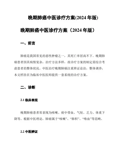 晚期肺癌中医诊疗方案(2024年版)