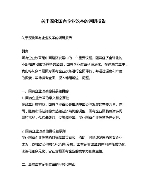 关于深化国有企业改革的调研报告