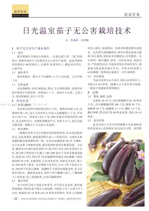 日光温室茄子无公害栽培技术