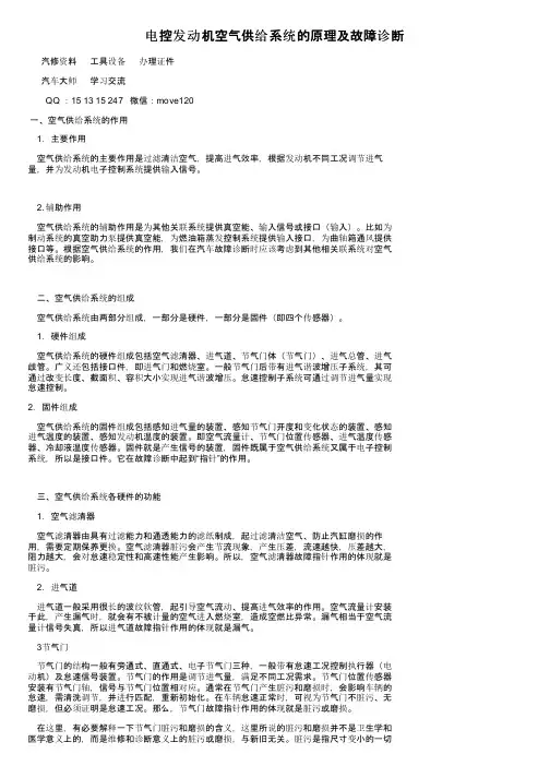 电控发动机空气供给系统的原理及故障诊断