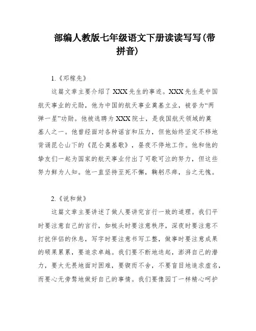 部编人教版七年级语文下册读读写写(带拼音)