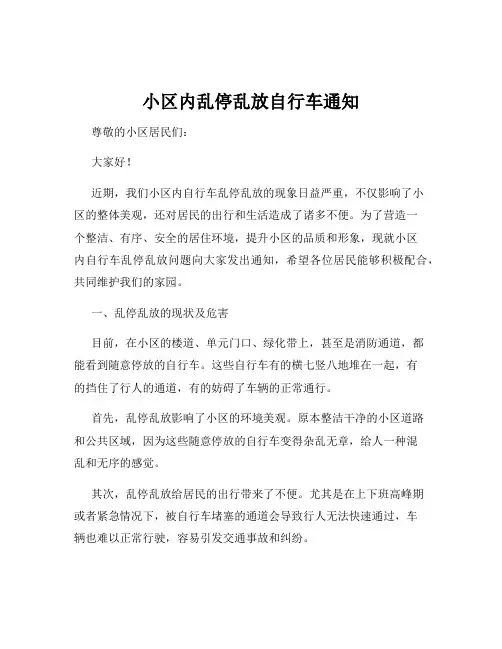 小区内乱停乱放自行车通知