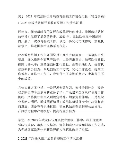 关于2023年政法队伍开展教育整顿工作情况汇报(精选多篇)