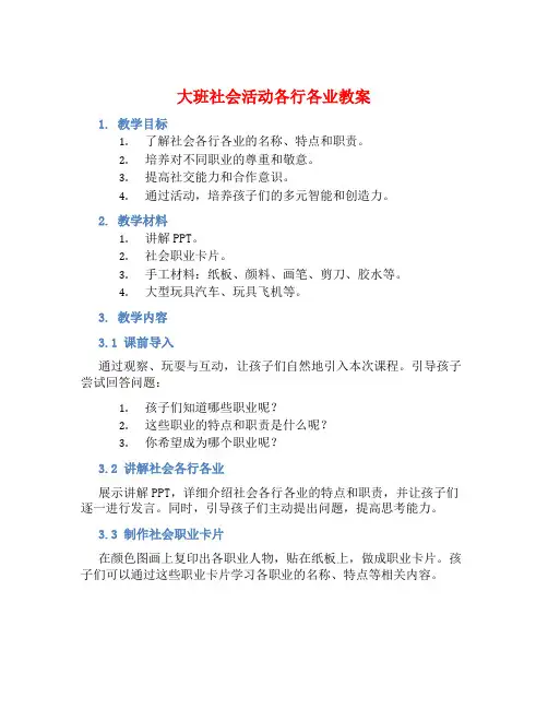 大班社会活动各行各业教案【含教学反思】