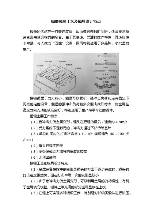 模锻成形工艺及模具设计特点