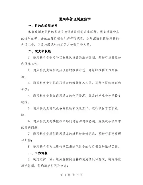 通风科管理制度范本