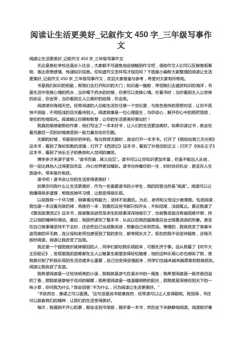 阅读让生活更美好_记叙作文450字_三年级写事作文