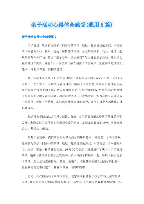 亲子活动心得体会感受(通用5篇)