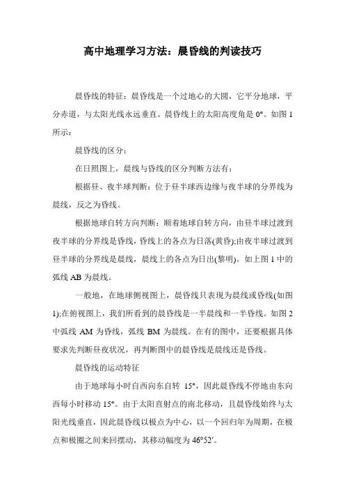 高中地理学习方法：晨昏线的判读技巧