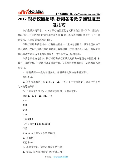 2017银行校园招聘：行测备考数字推理题型及技巧