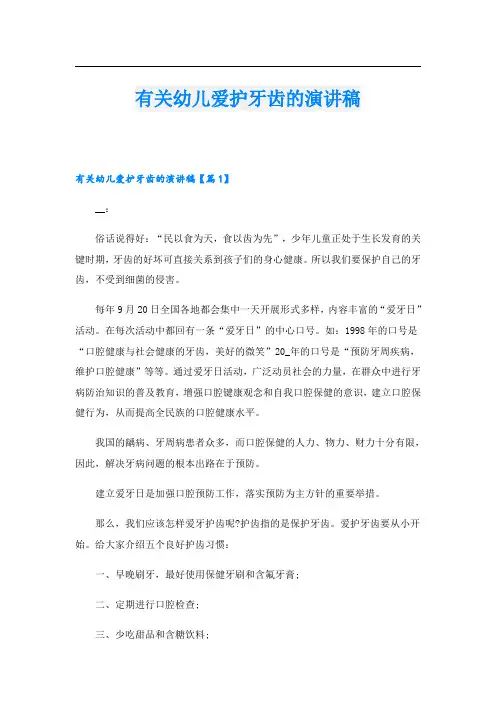有关幼儿爱护牙齿的演讲稿