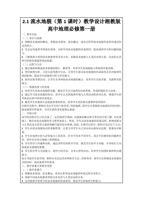 2.1流水地貌(第1课时)教学设计湘教版高中地理必修第一册