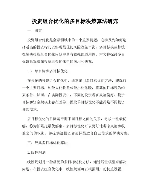 投资组合优化的多目标决策算法研究