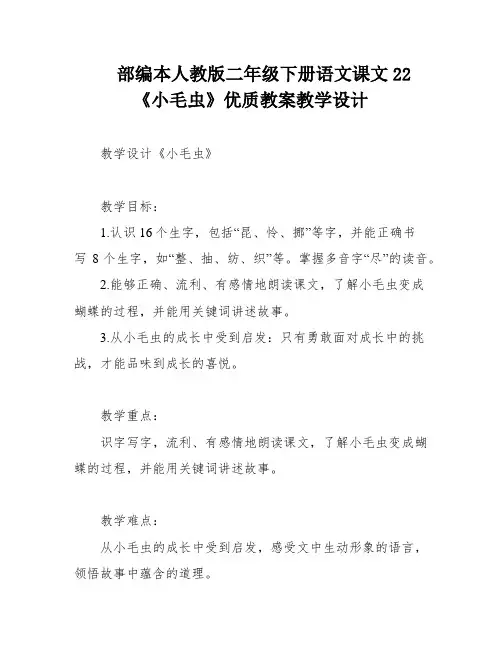 部编本人教版二年级下册语文课文22《小毛虫》优质教案教学设计