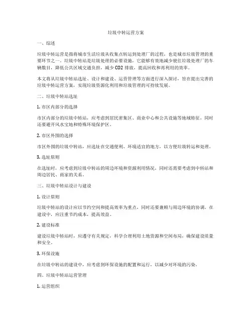 垃圾中转运营方案