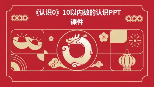 2024版《认识0》10以内数的认识PPT课件