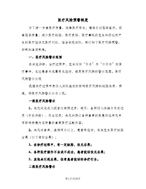 医疗风险预警制度（5篇）