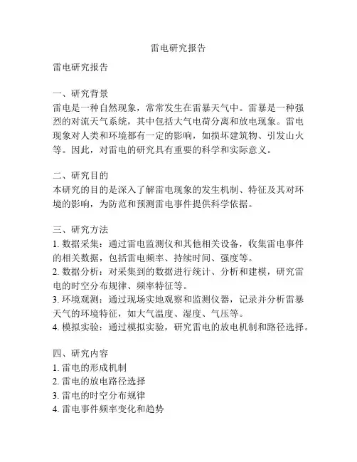 雷电研究报告