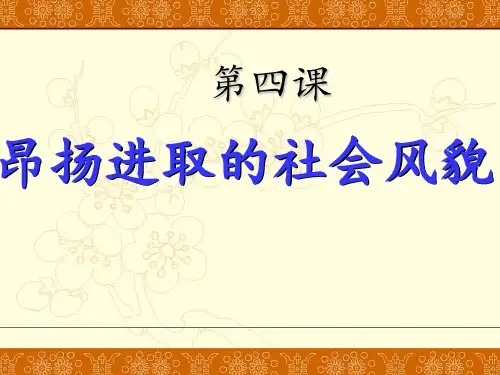 第4课 昂扬进取的社会风貌【课件】【北师大版】1