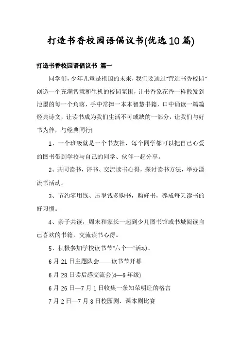 打造书香校园语倡议书(优选10篇)