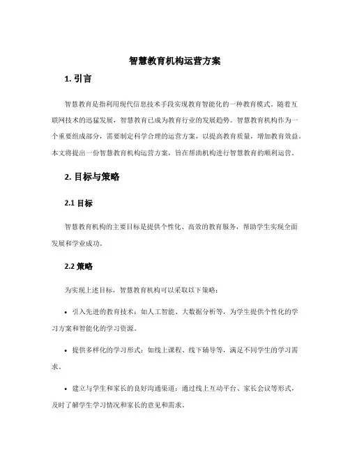 智慧教育机构运营方案