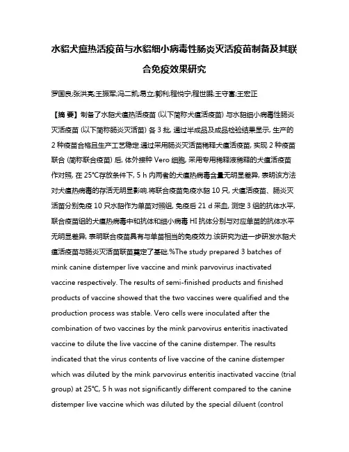 水貂犬瘟热活疫苗与水貂细小病毒性肠炎灭活疫苗制备及其联合免疫效果研究