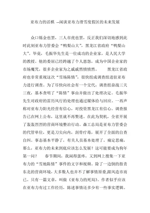 亚布力的活棋 --闲谈亚布力滑雪度假区的未来发展