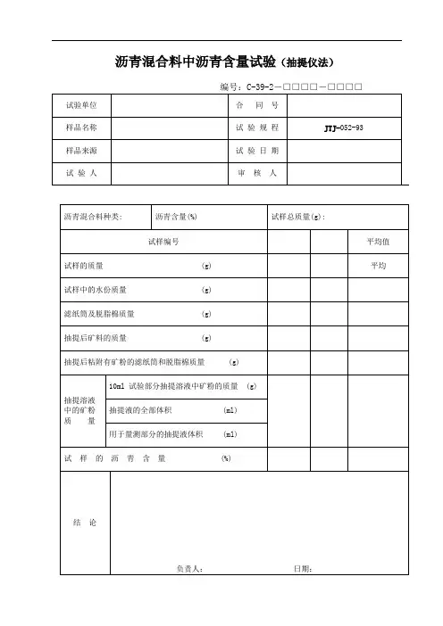 沥青混合料中沥青含量试验(抽提仪法