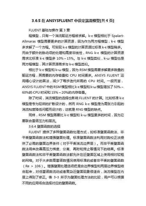 3.6.5在ANSYSFLUENT中设定湍流模型[共4页]