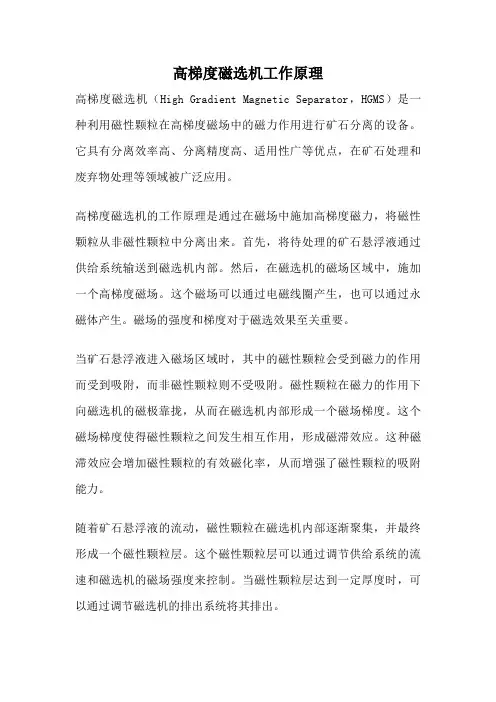 高梯度磁选机工作原理